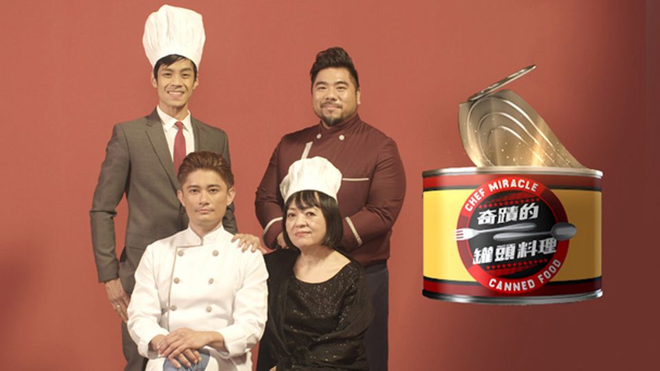 奇蹟的罐頭料理-Chef Miracle-Canned Food
