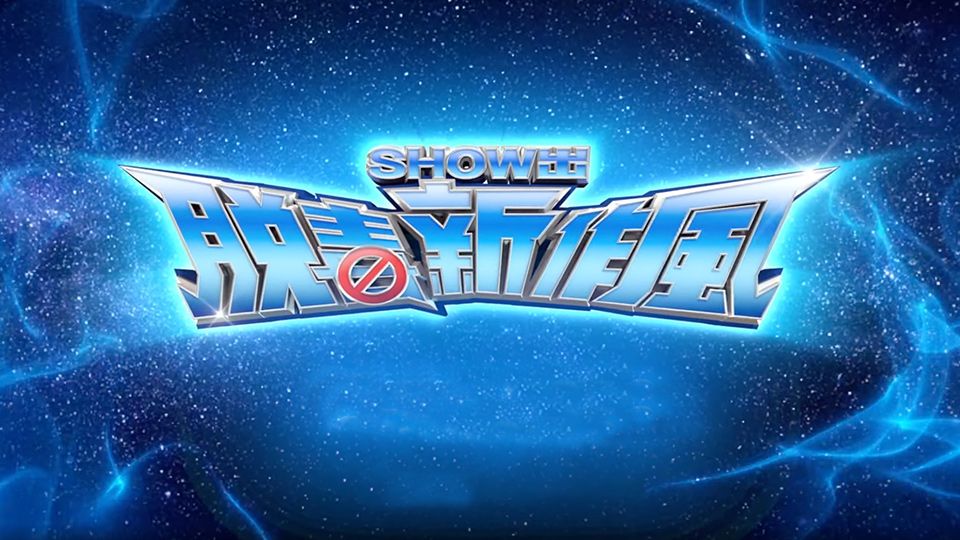 SHOW出脱毒新作風-Say No To Drugs 2022