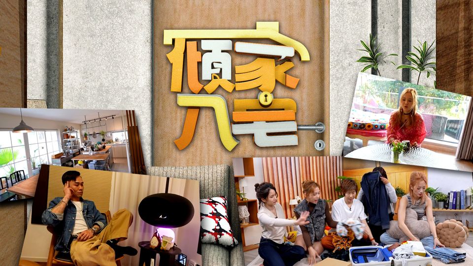 傾家．入宅