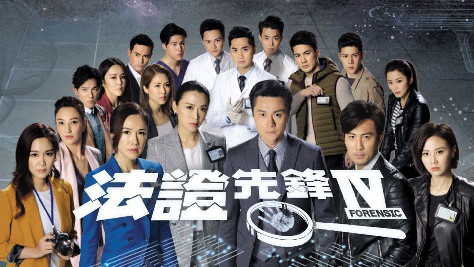 法證先鋒IV-Forensic Heroes IV