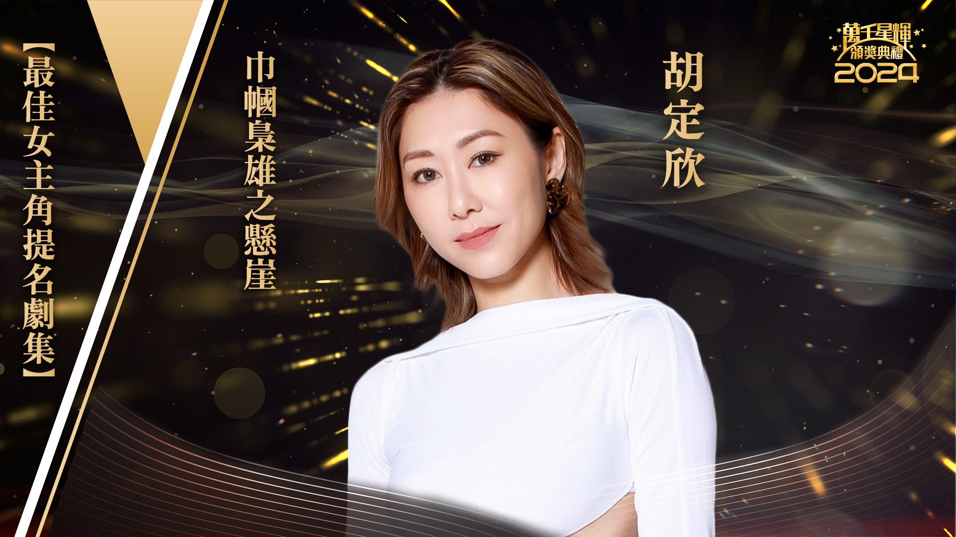 【最佳女主角提名】胡定欣-Best Actress - Nancy Wu