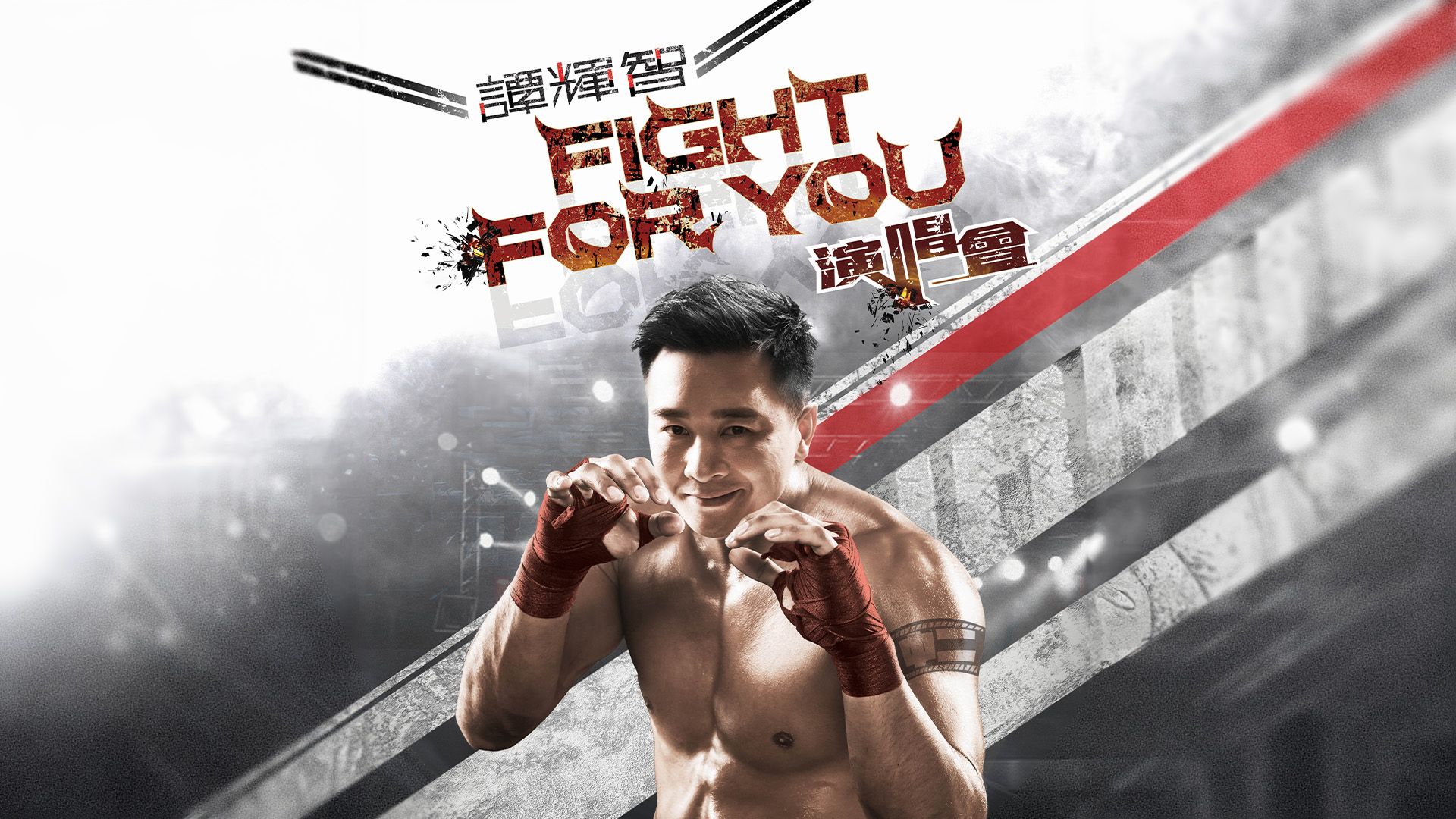 譚輝智FIGHT FOR YOU演唱會