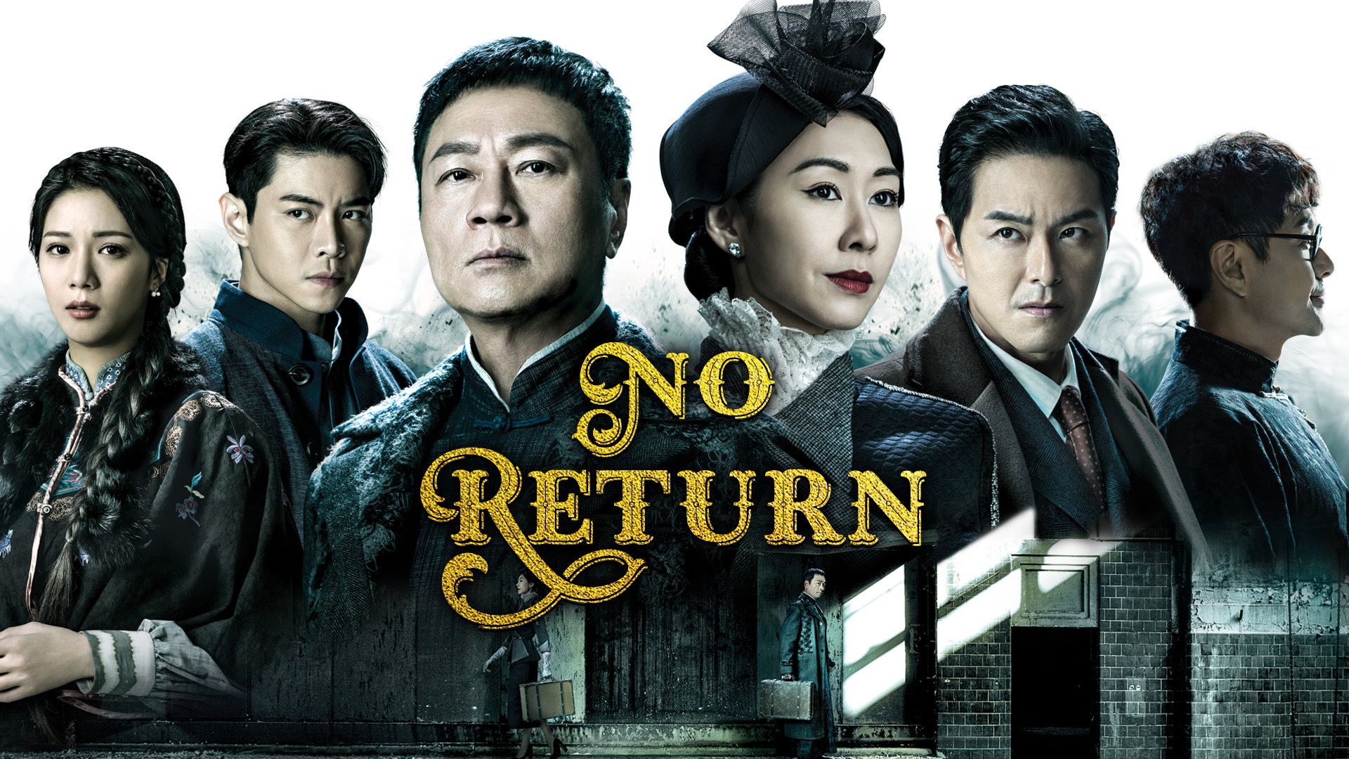 No Return-巾幗梟雄之懸崖