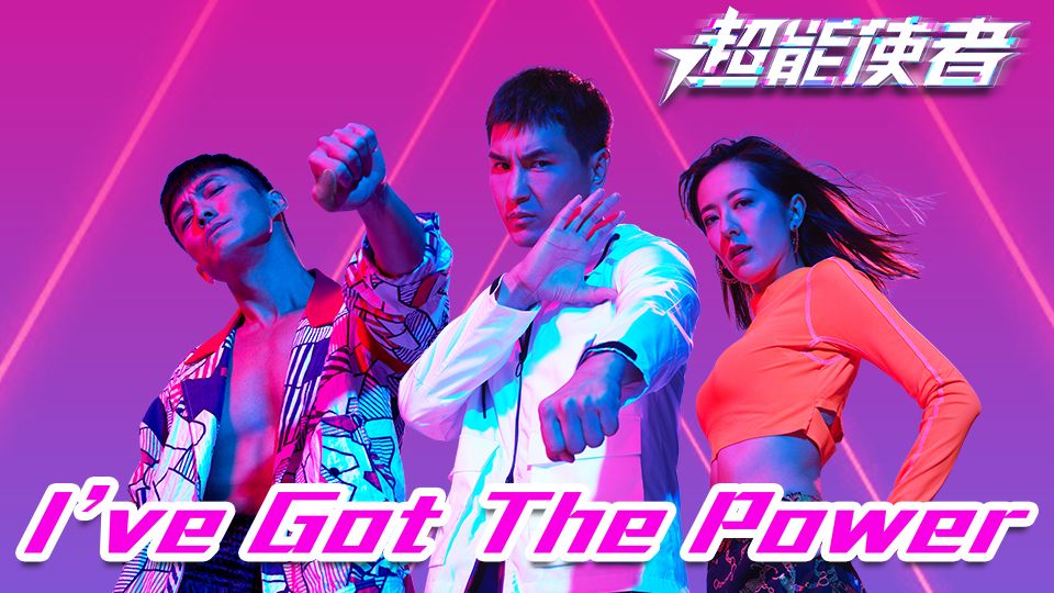 I've Got The Power-超能使者