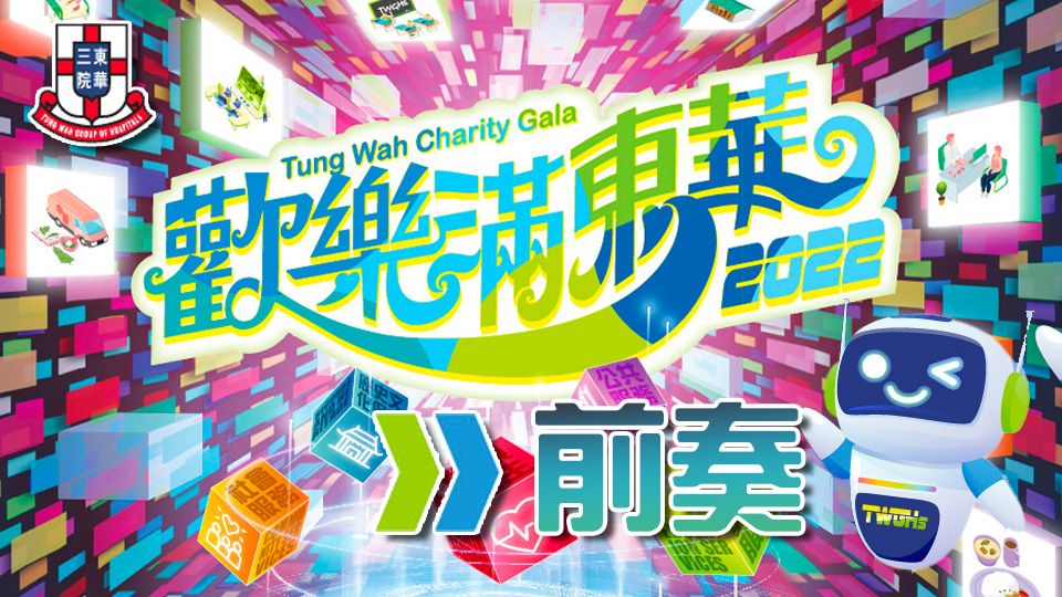 歡樂滿東華2022前奏-Tung Wah Charity Show Mini 2022