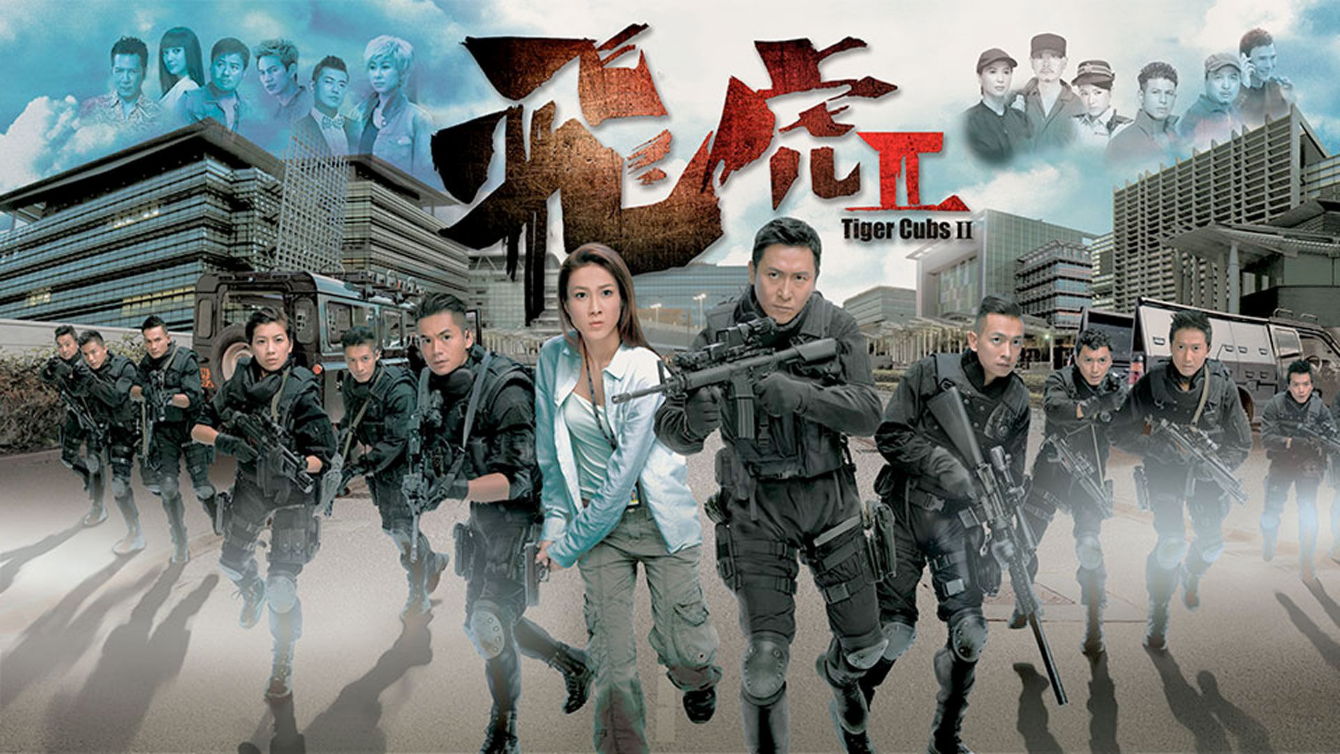 飛虎 II      -Tiger Cubs II