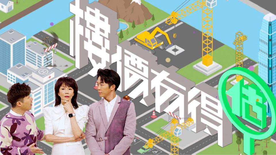 樓價有得估-Game Of Valuers