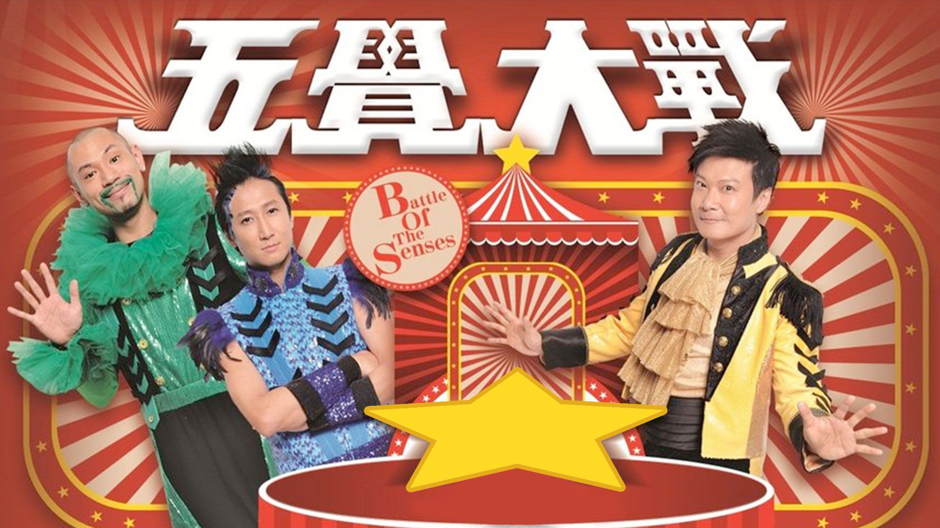 五覺大戰-Battle of the Senses