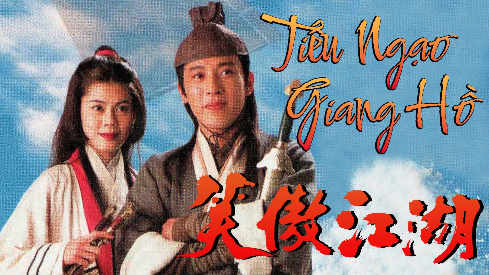 Tiếu Ngạo Giang Hồ-笑傲江湖