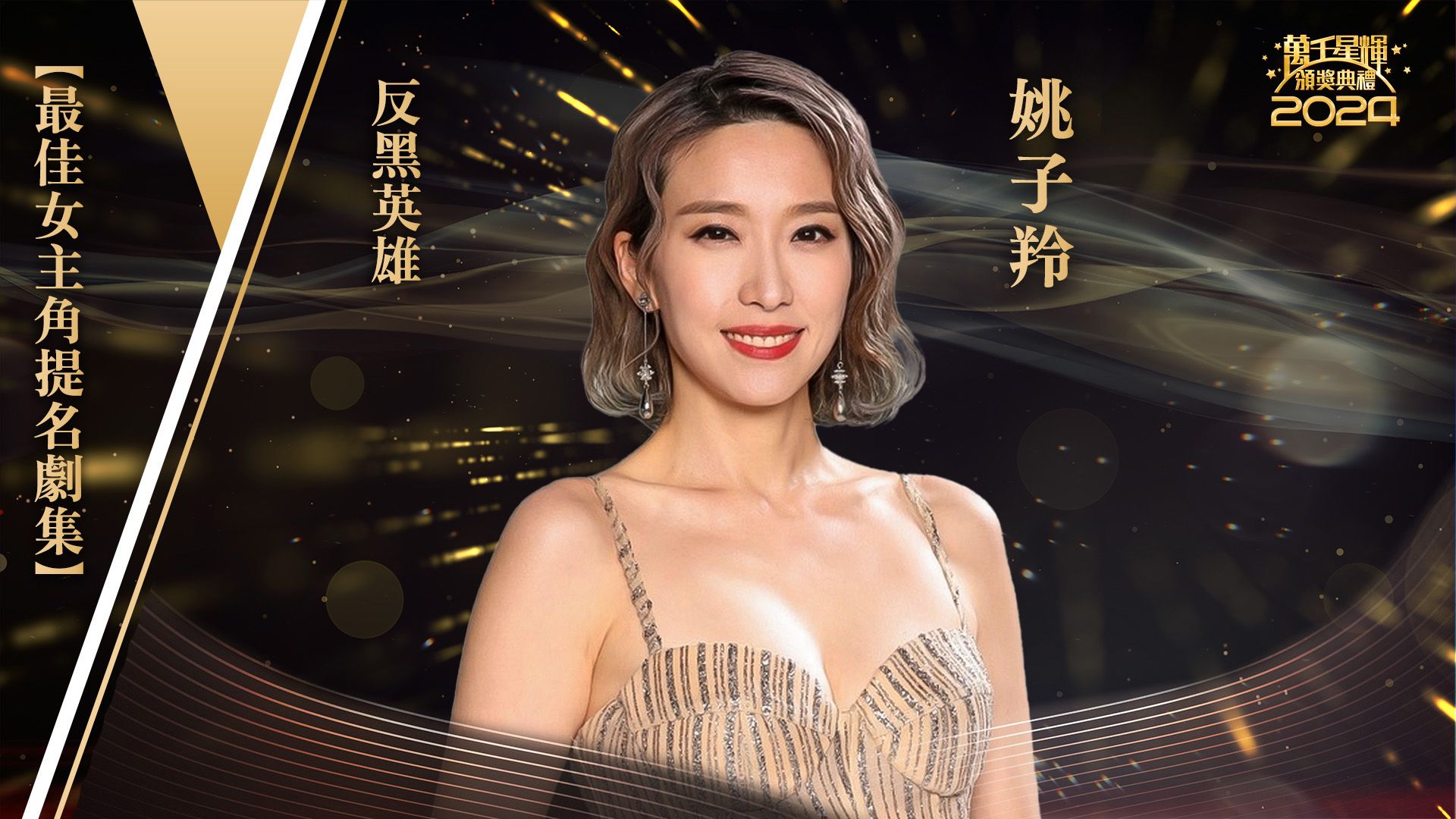 【最佳女主角提名】姚子羚-Best Actress - Elaine Yiu