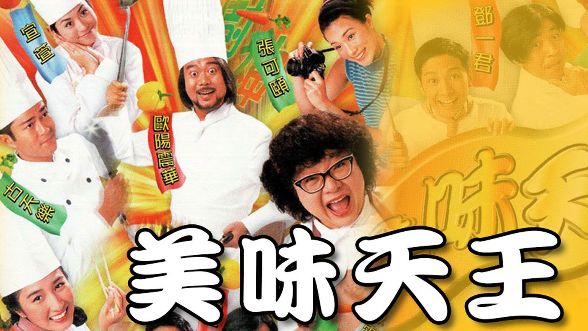 美味天王-A Recipe For The Heart