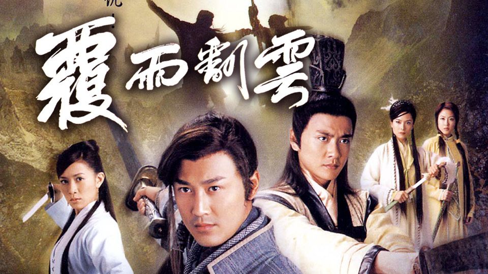 覆雨翻雲-Leathal Weapon Of Love And Passion