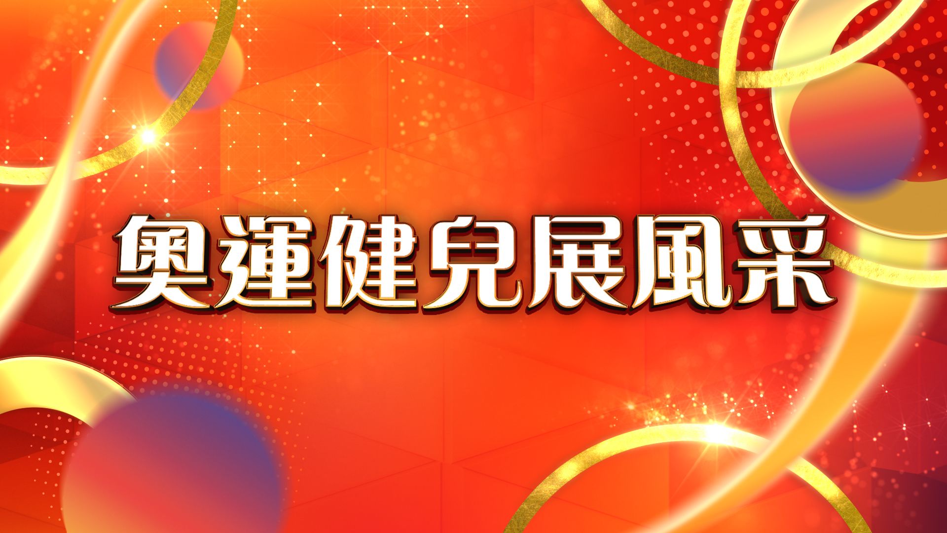 奧運健兒展風采2024