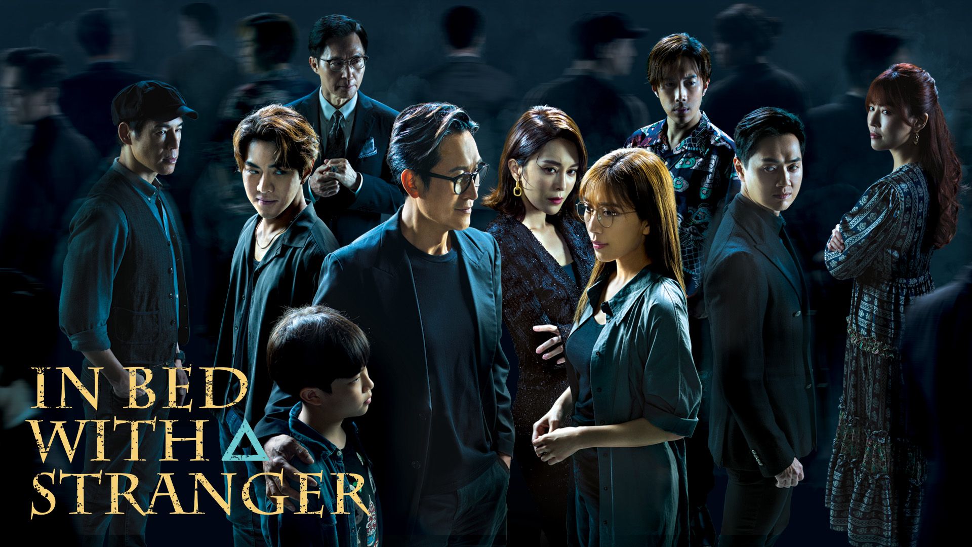 In Bed With A Stranger-再見•枕邊人