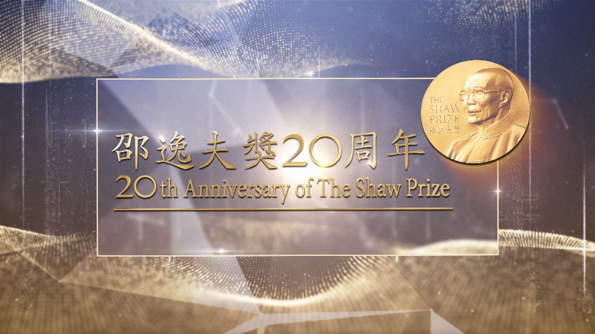 邵逸夫獎20周年-20th Anniversary Of The Shaw Prize