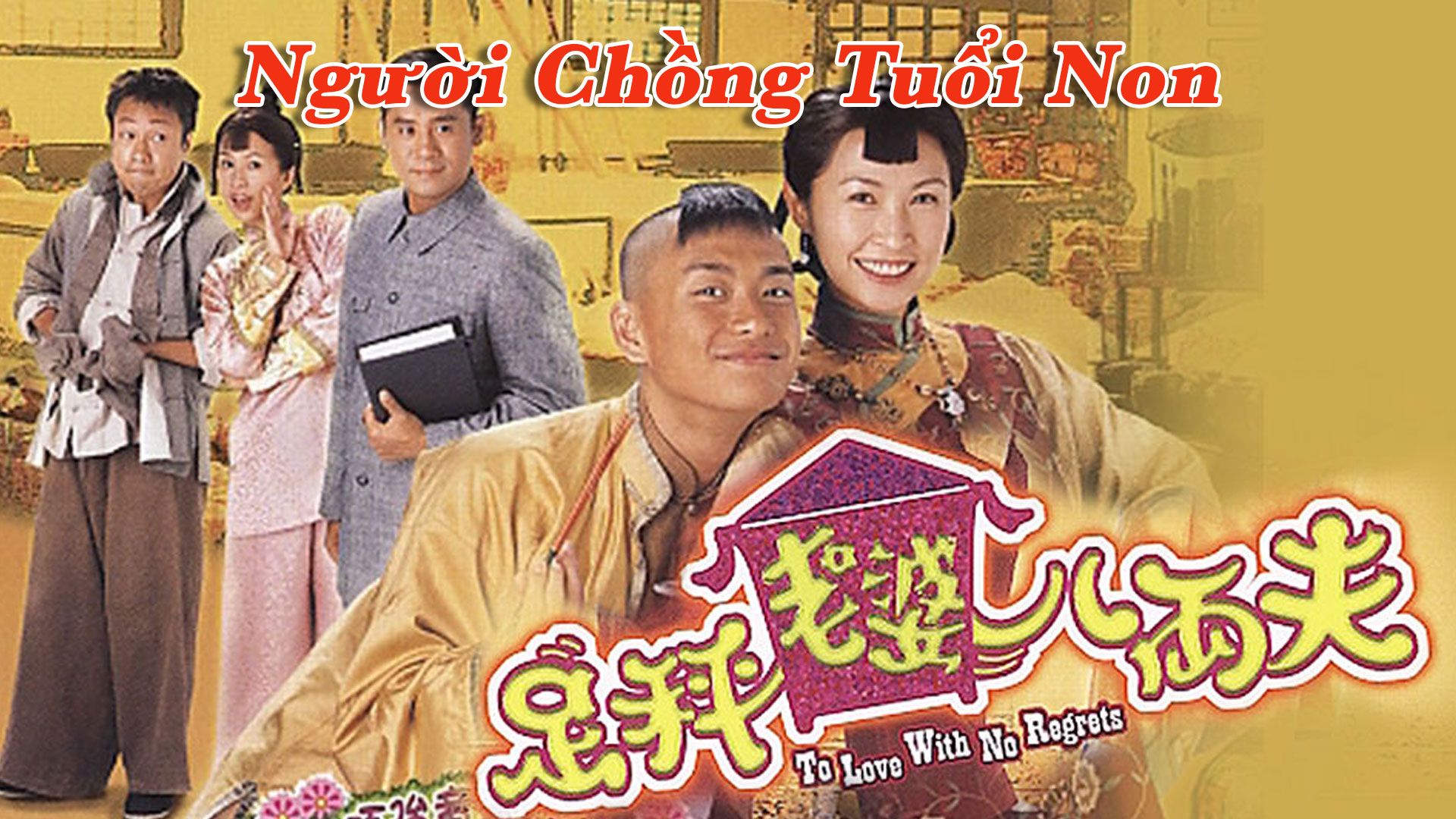 Người Chồng Tuổi Non-足秤老婆八両夫