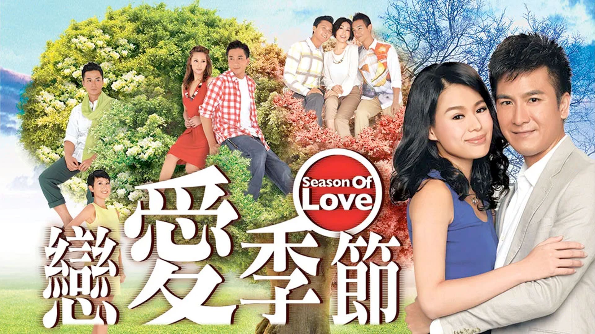 戀愛季節-Season of Love