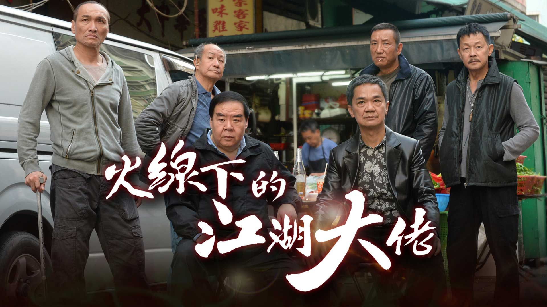 火線下的江湖大佬-My Dangerous Mafia Retirement Plan
