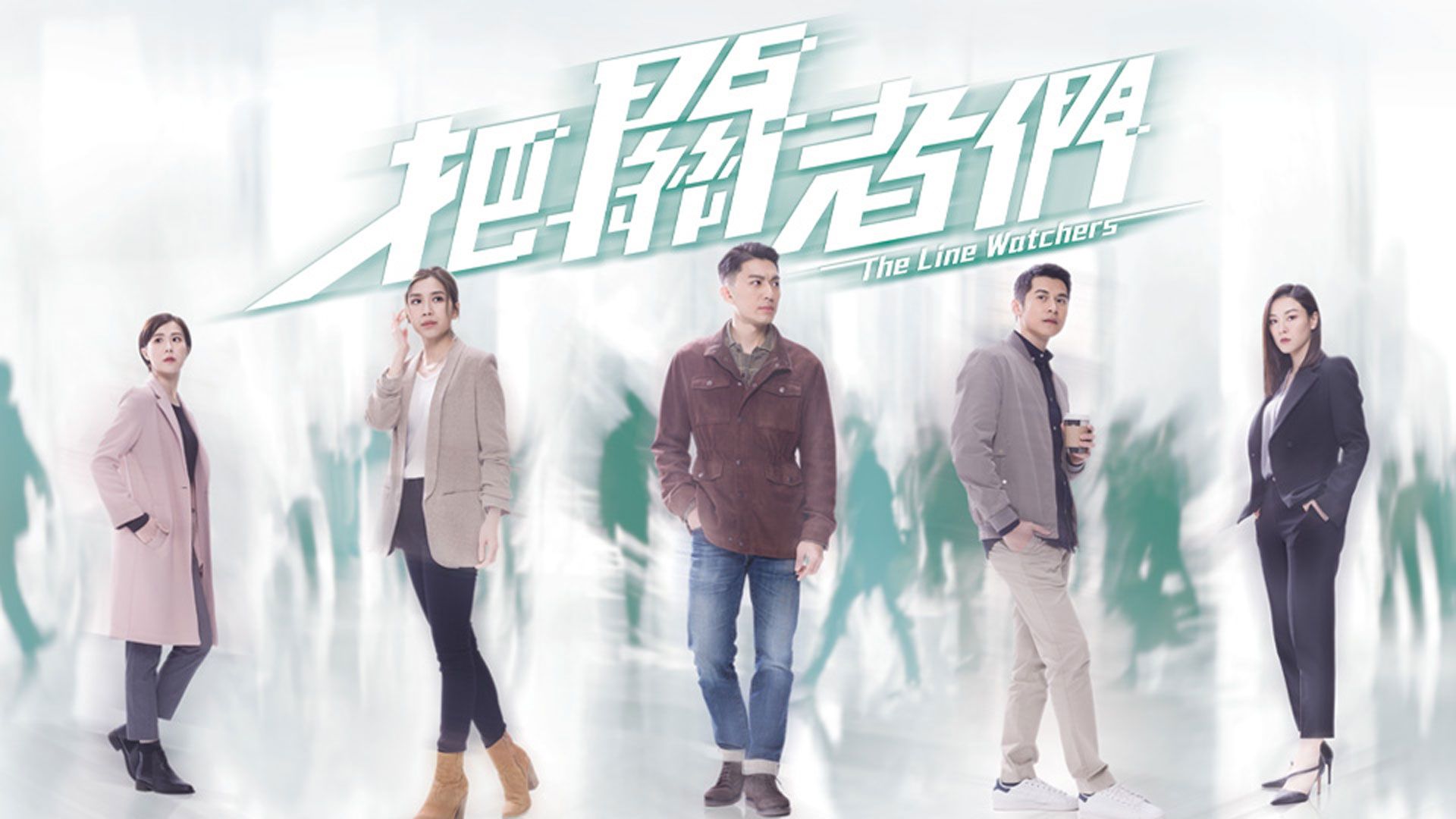 把關者們