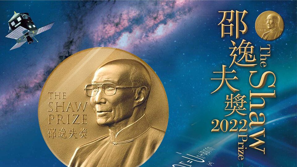 邵逸夫獎2022-The Shaw Prize Special 2022