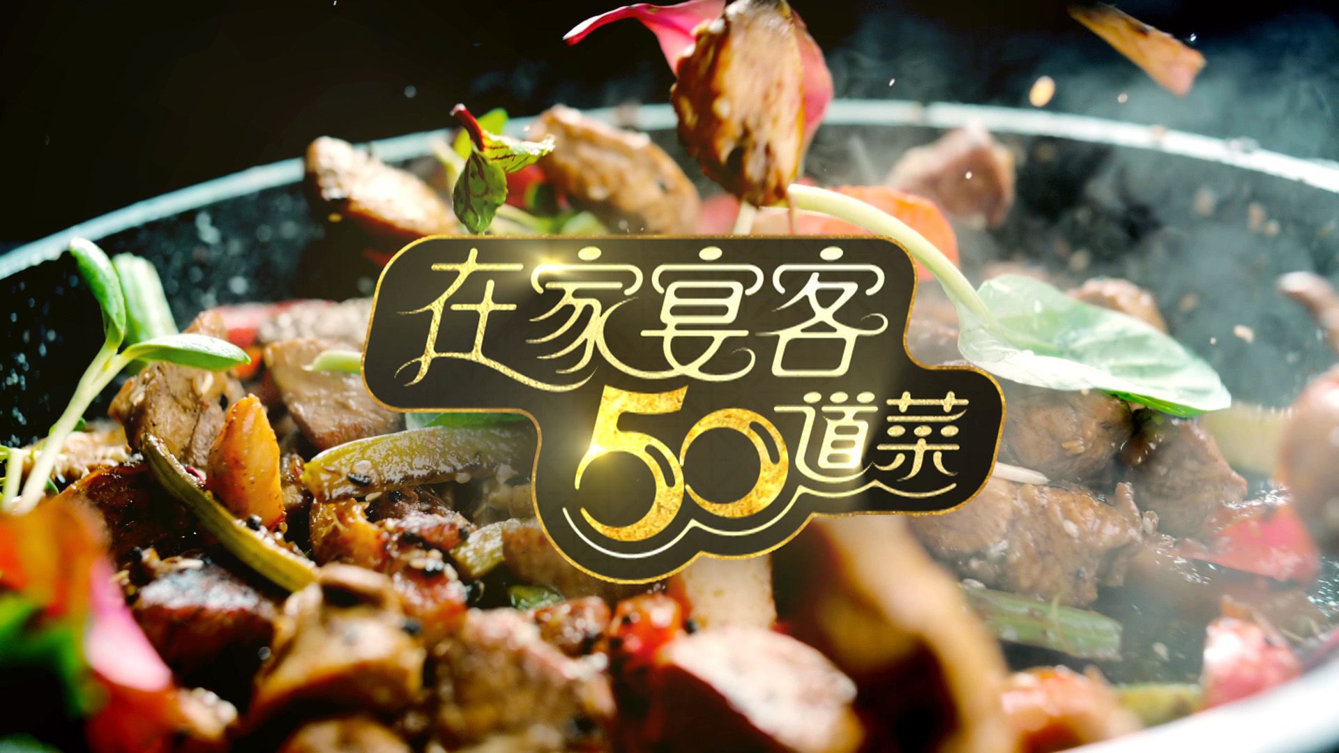 在家宴客50道菜-50 Delicacies For Guests