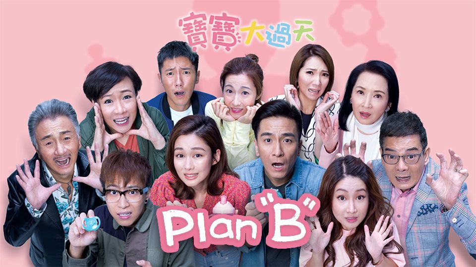 Plan B-寶寶大過天