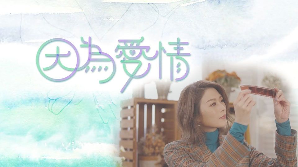 因為愛情-Yesterday Once More