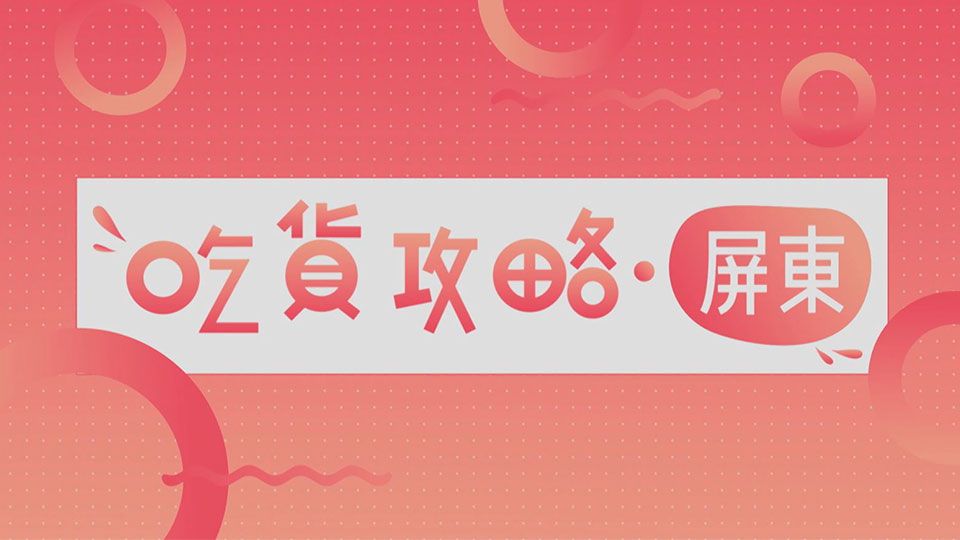 吃貨攻略. 屏東-Sidewalk Delicacies Pîngtung