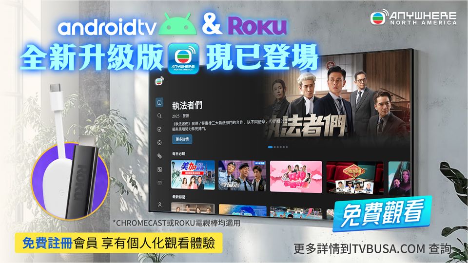 Android TV & Roku全新升級版登場