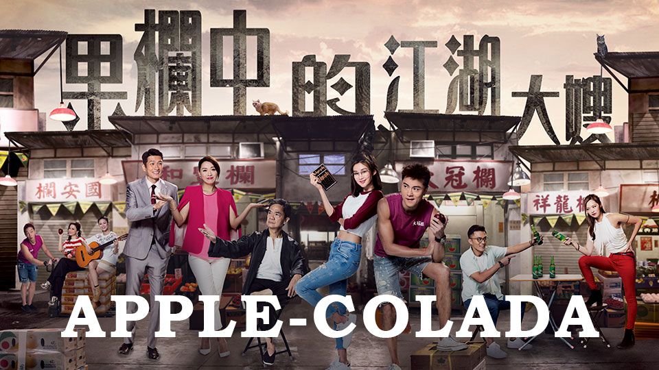 Apple-colada-果欄中的江湖大嫂