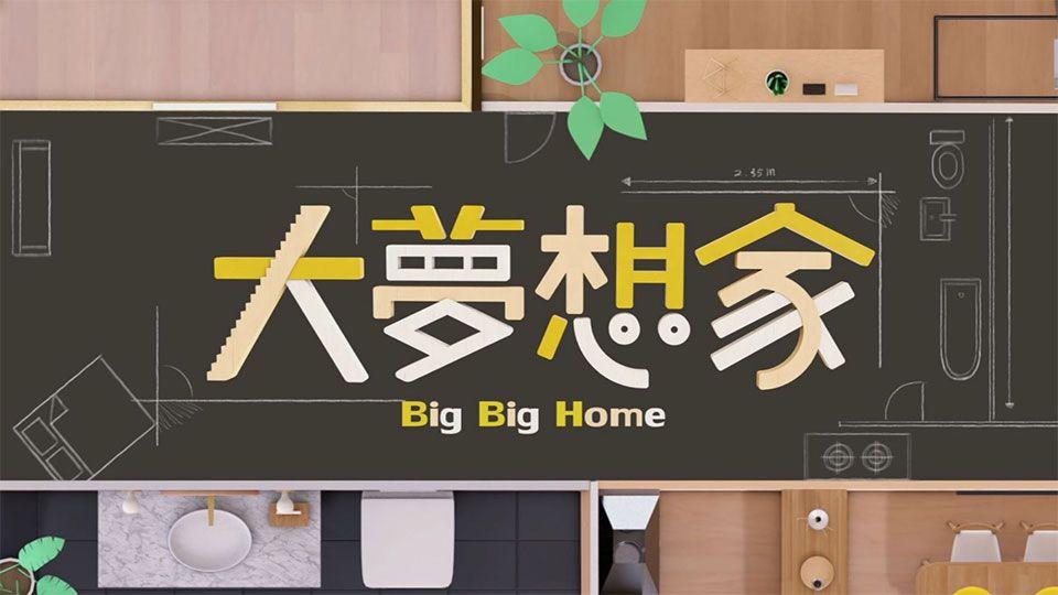 大夢想家-Big Big Home