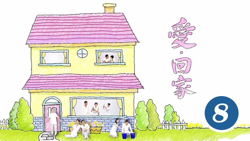 愛回家 (8)-Come Home Love (8)