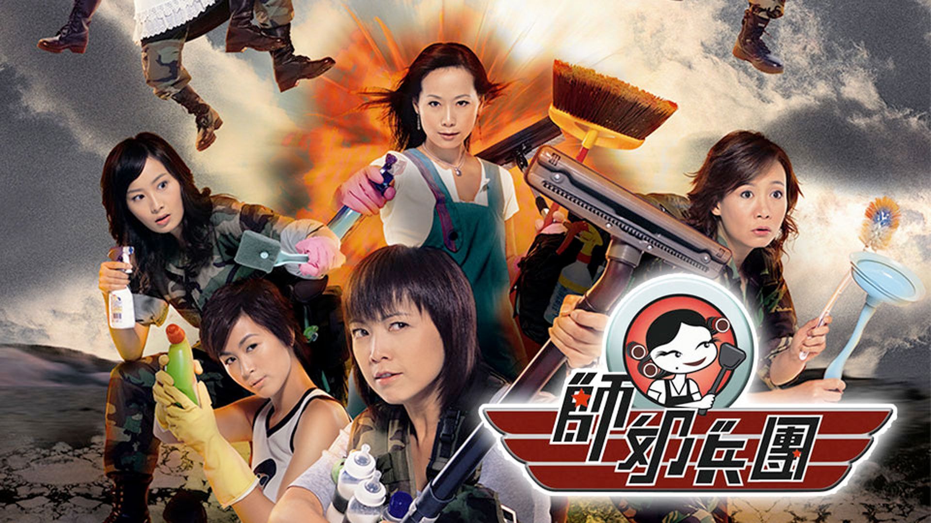 師奶兵團-Family Link 