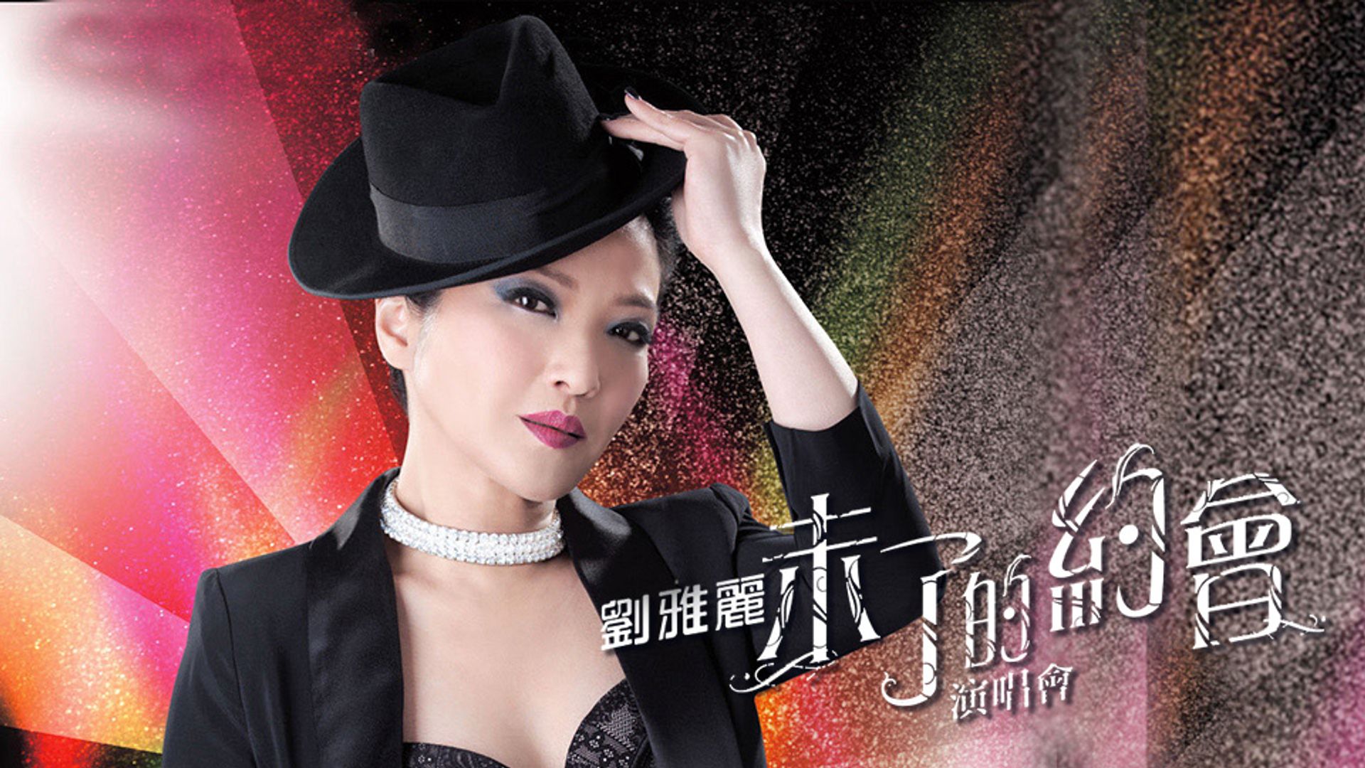 Lưu Nhã Lệ Vị Liễu Đích Ước Hội Diễn Xướng Hội