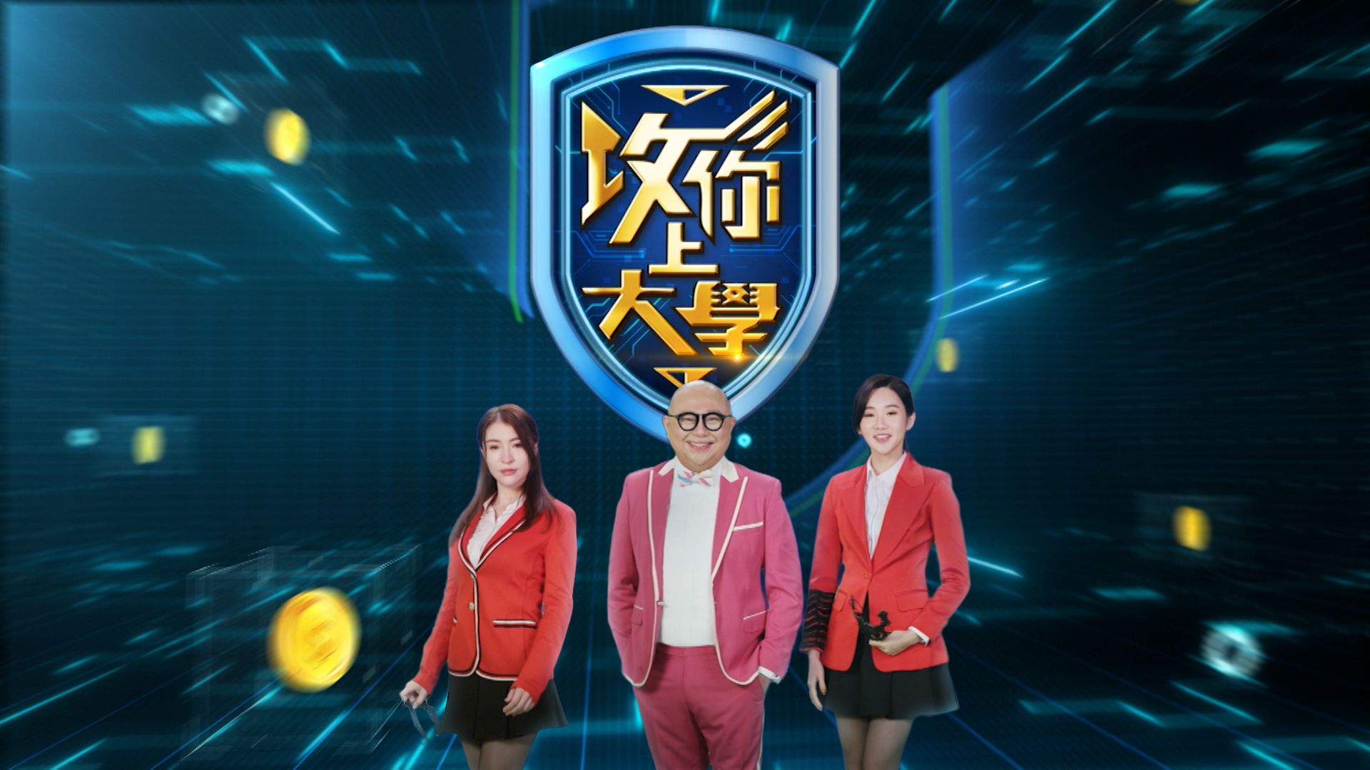 攻你上大學-Game Of Scholars