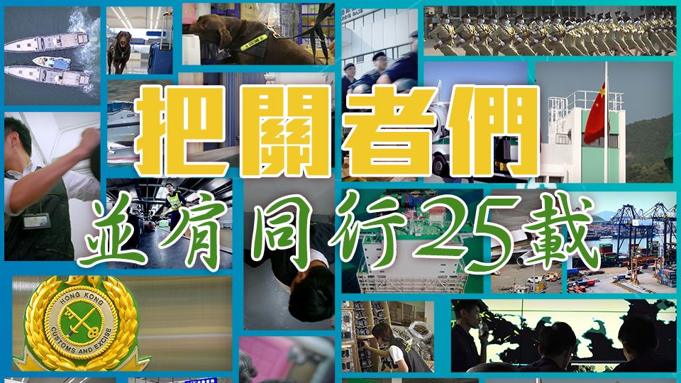 把關者們．並肩同行25載-Side By Side With The Line Watchers For 25 Years