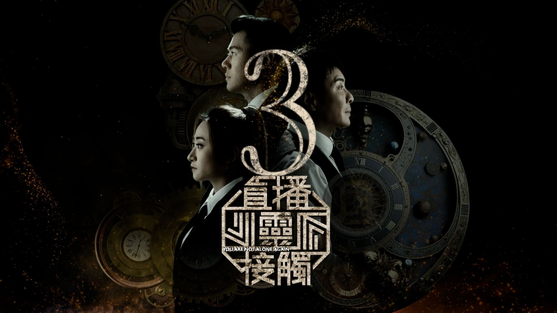 直播靈接觸3-You Are Not Alone Again