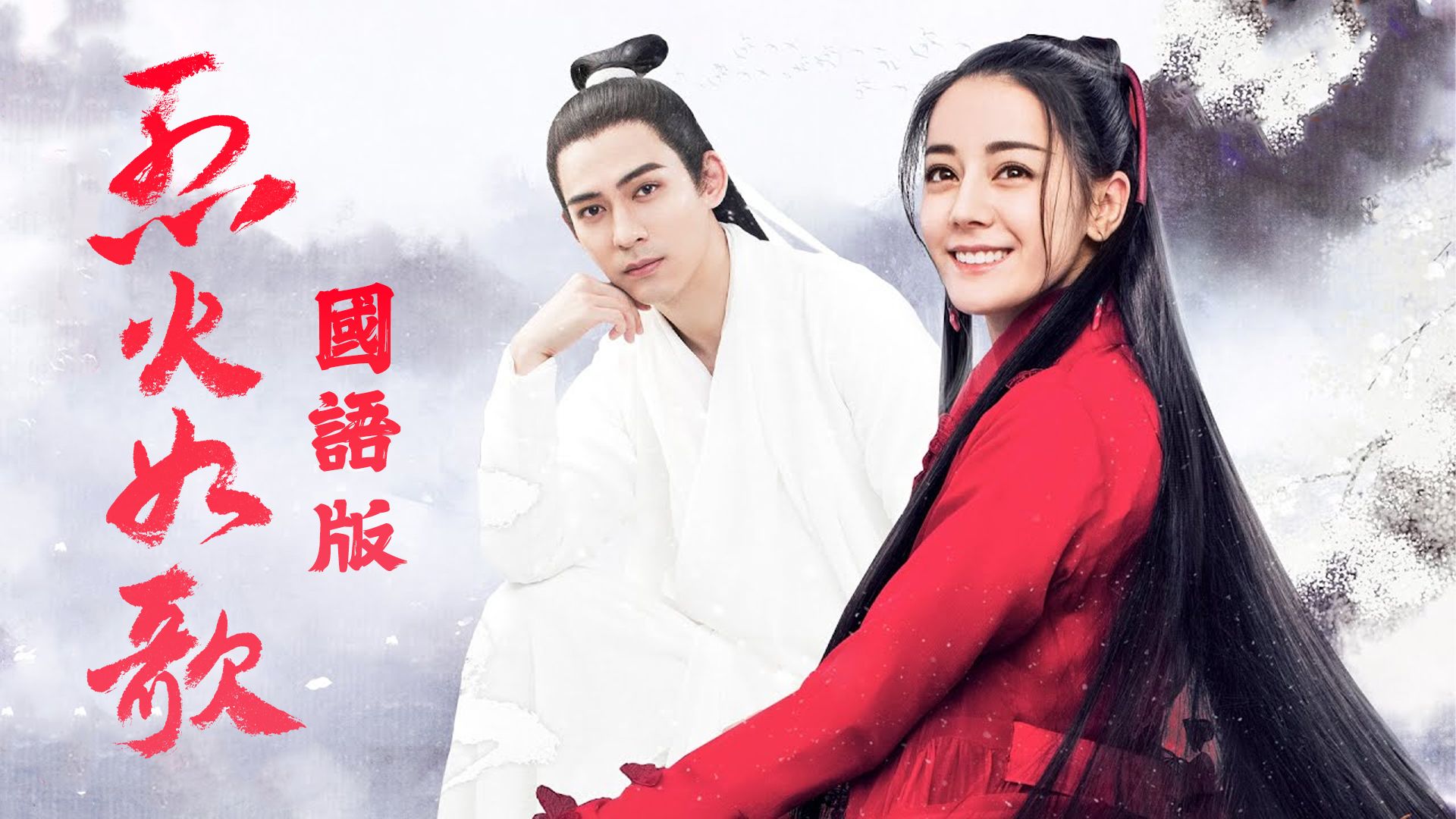 烈火如歌 (國語原音)-The Flame’s Daughter