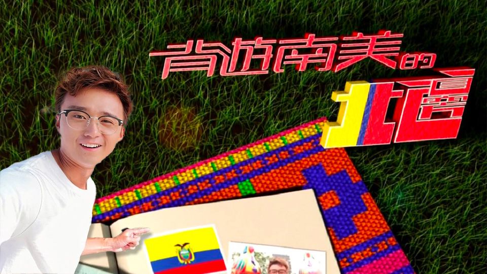 背遊南美的北邊-The North Of South America