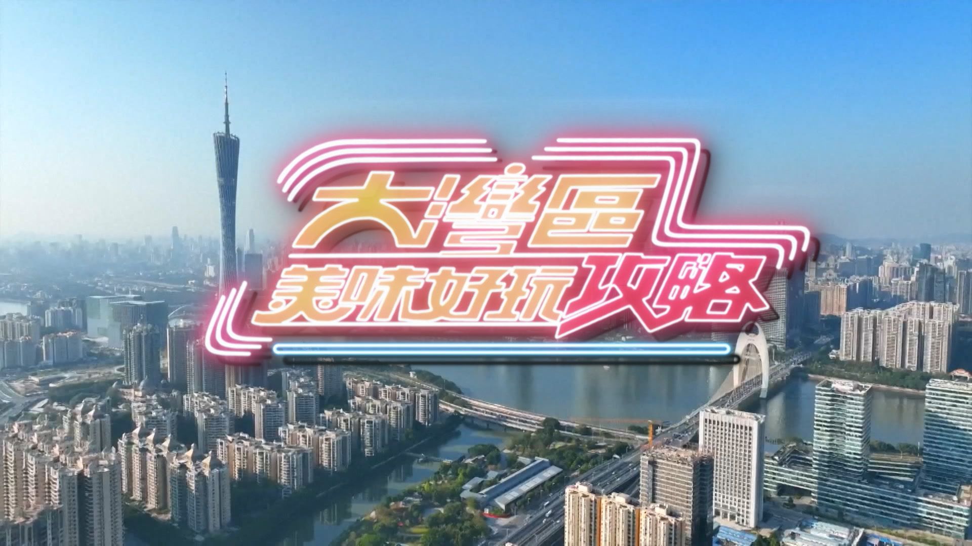 大灣區美味好玩攻略-The Ultimate Guide To GBA