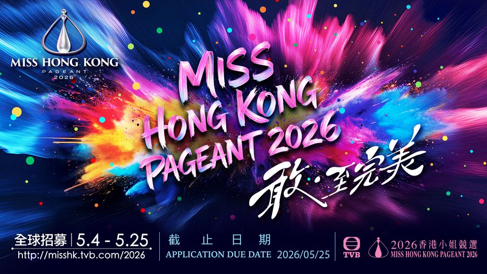《2026 香港小姐競選》全球招募