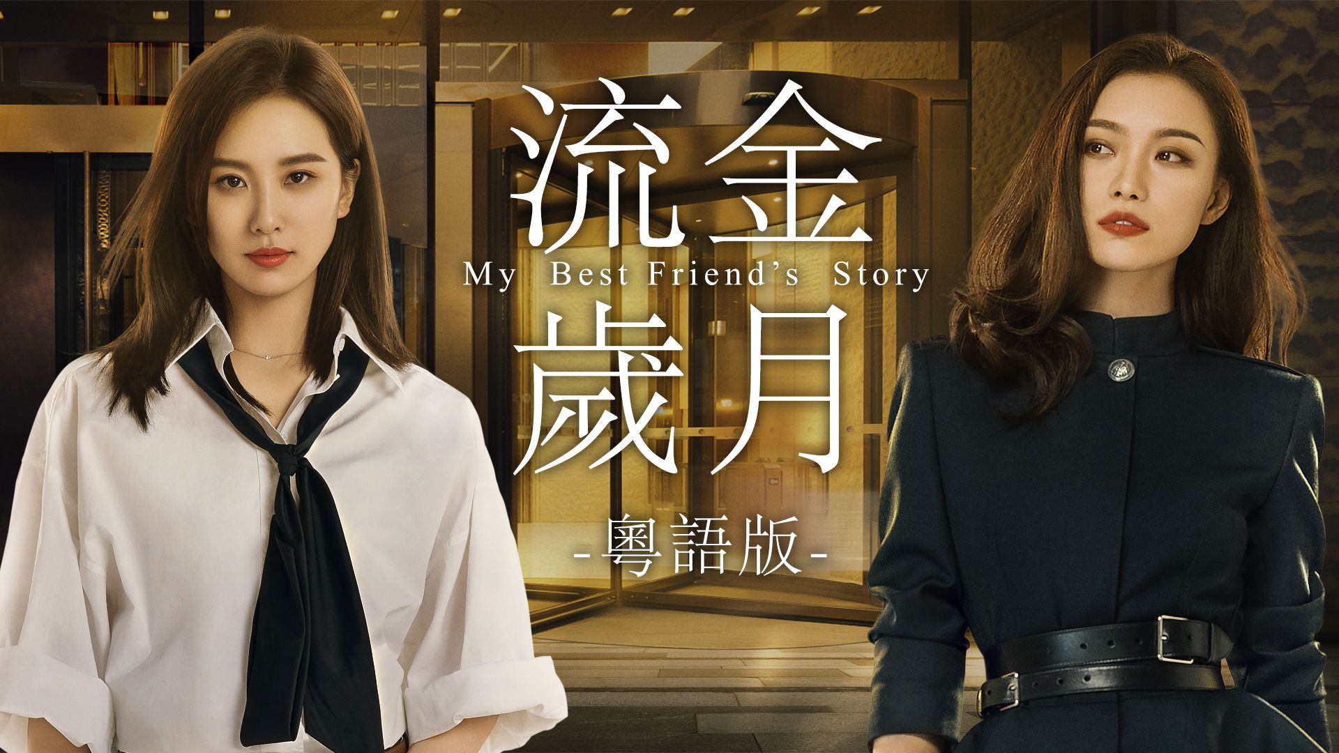 流金歲月 (粵語版)-My Best Friend's Story