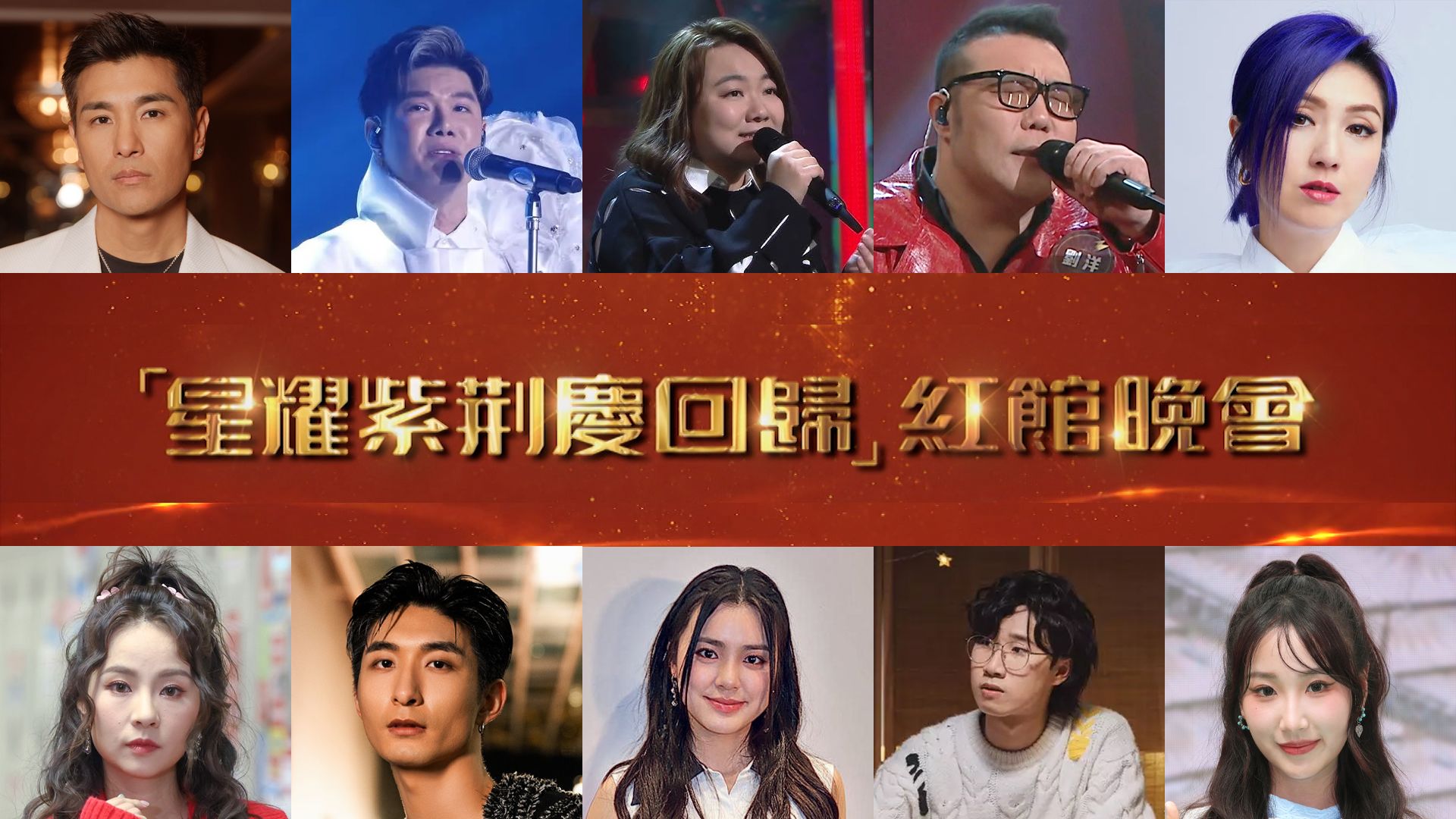  「星耀紫荊慶回歸」紅館晚會-28th Anniversary Of Hong Kong's Return To The Motherland Gala
