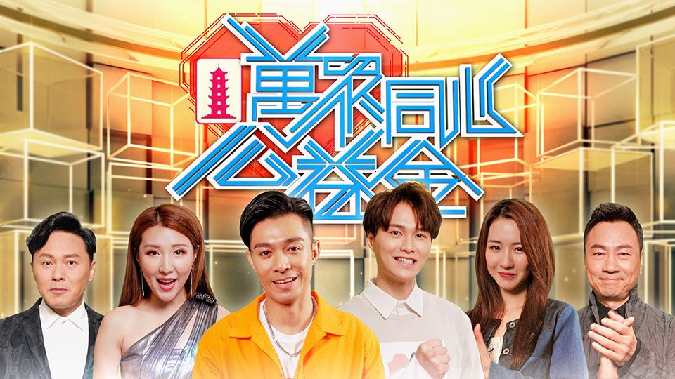 萬眾同心公益金 2020-Community Chest Charity Show 2020