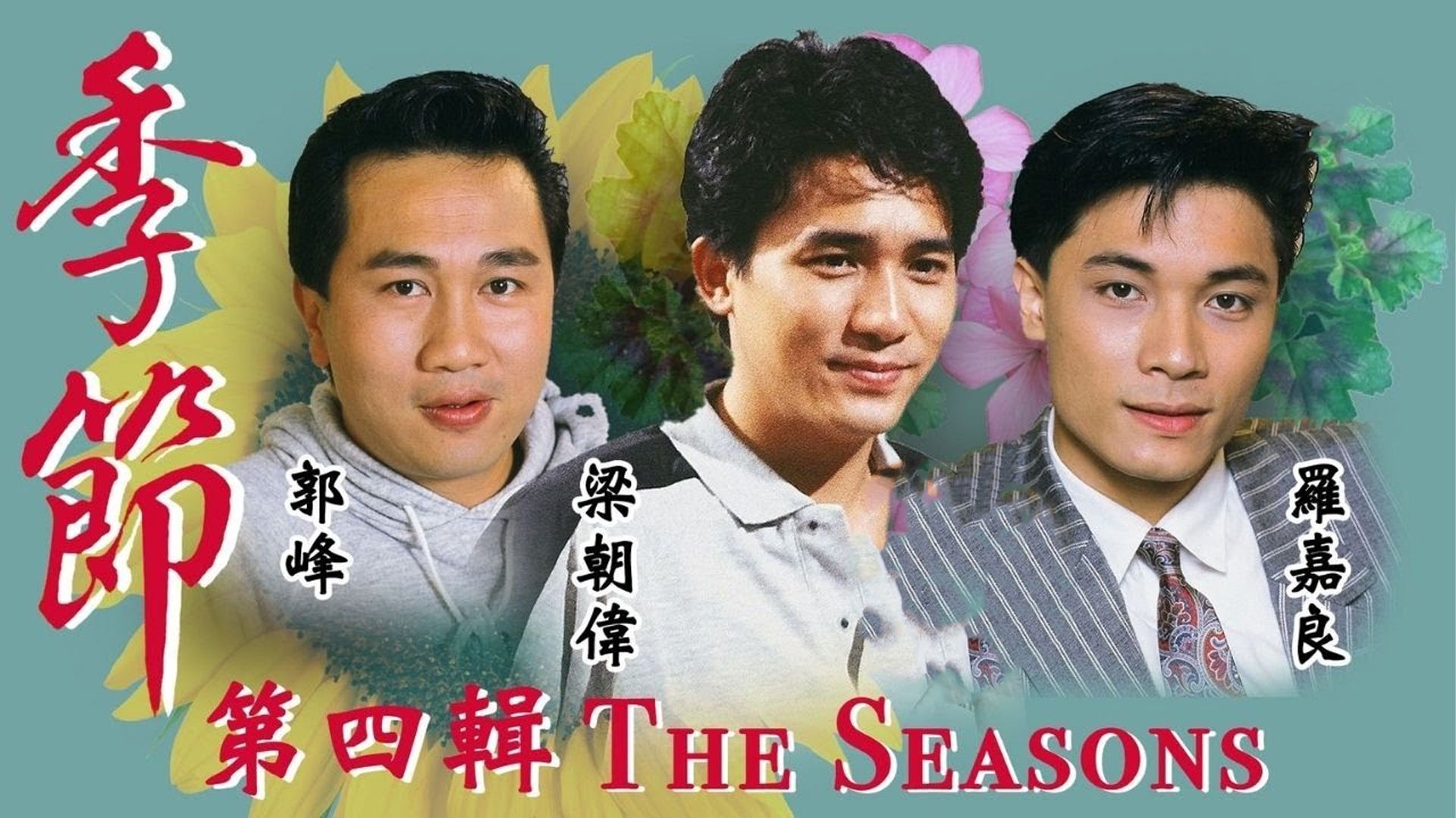 季節 (第四輯)-The Seasons (Sr.4)