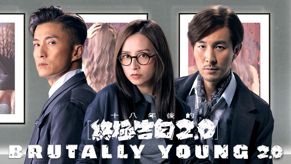 Brutally Young-十八年後的終極告白2.0