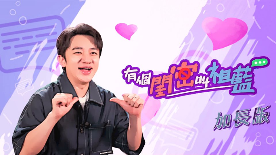 有個閨密叫祖藍 (加長版)-Cho Lam Is My Sis