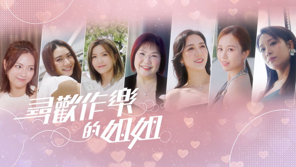 尋歡作樂的姐姐