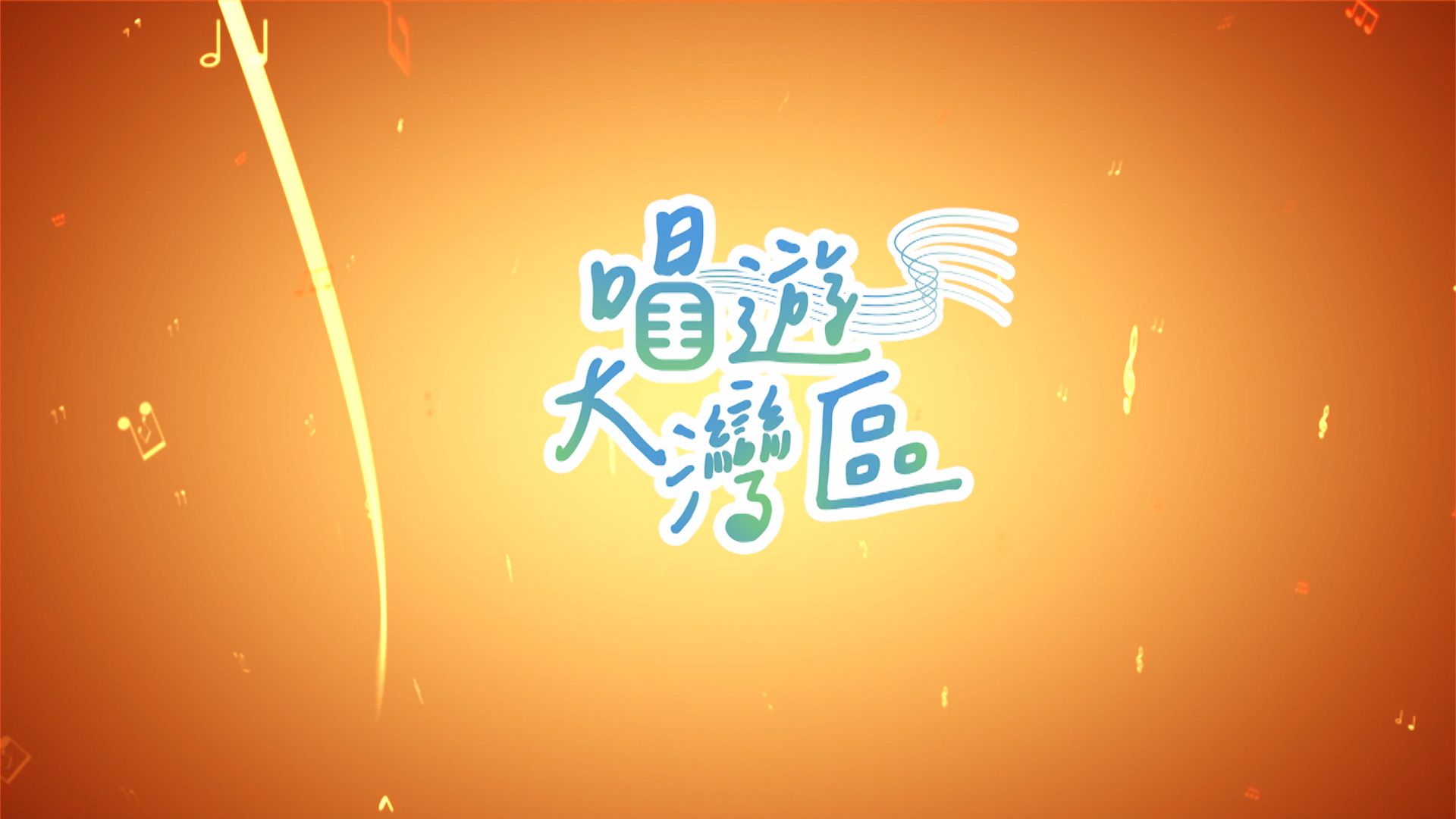 唱遊大灣區-Singing In Greater Bay Area