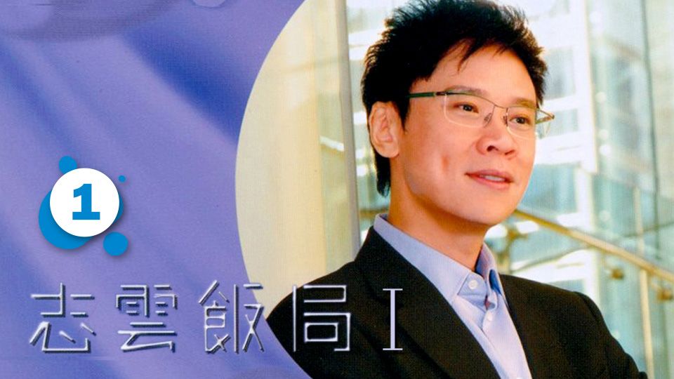 志雲飯局 (1)-Be My Guest (1)